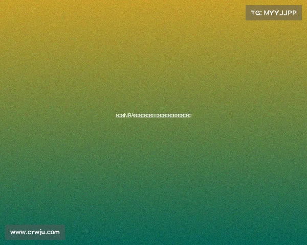 《回顾NBA经典传奇赛事瞬间 重温那些激动人心的历史时刻》